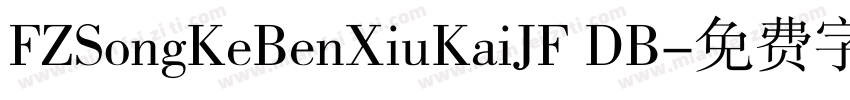 FZSongKeBenXiuKaiJF DB字体转换